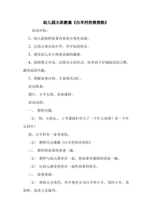 学前班  幼儿园大班教案《白羊村的美容院》.doc