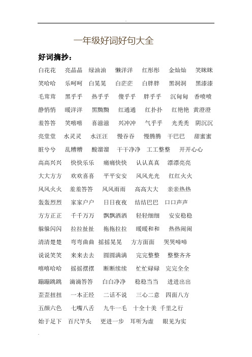 一年级好词好句大全