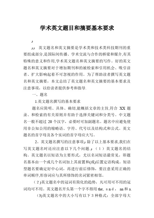 学术英文题目和摘要基本要求.doc