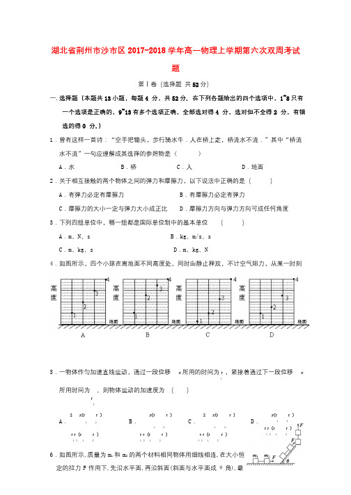 湖北剩州市沙市区2017_2018学年高一物理上学期第六次双周考试题201801090236