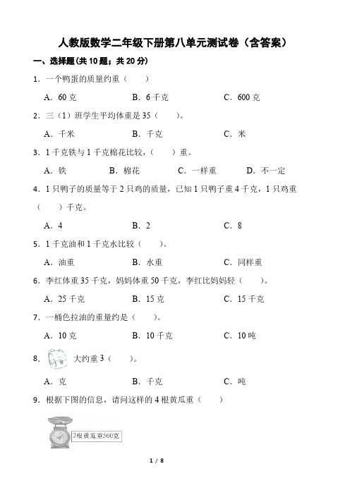 人教版数学二年级下册第八单元测试卷(含答案)