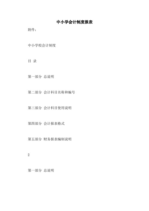 中小学会计制度报表