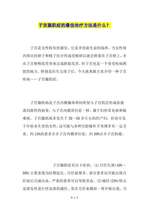 子宫腺肌症的最佳治疗方法是什么？