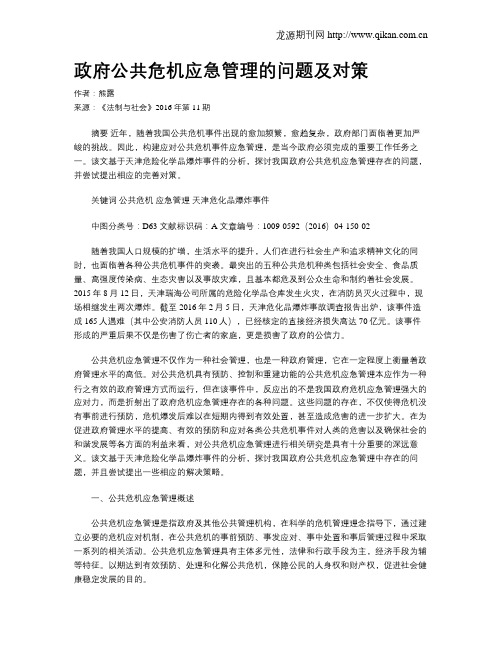 政府公共危机应急管理的问题及对策