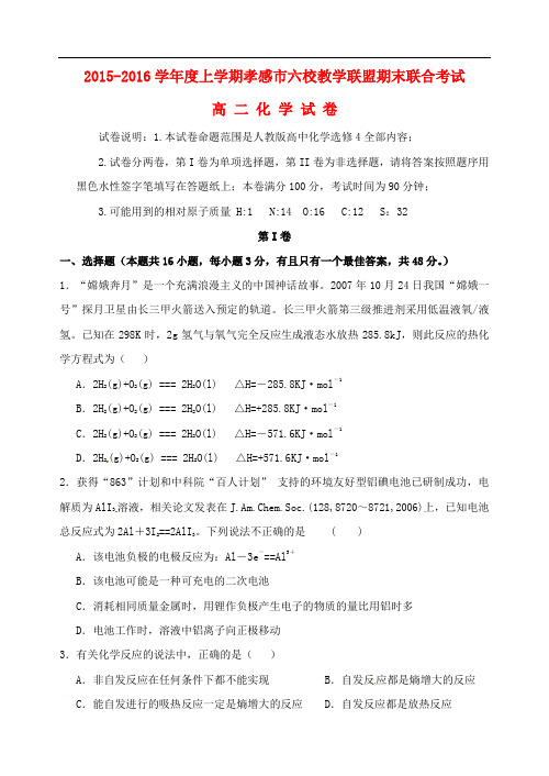 湖北省孝感市高二化学上学期六校教学联盟期末联合考试