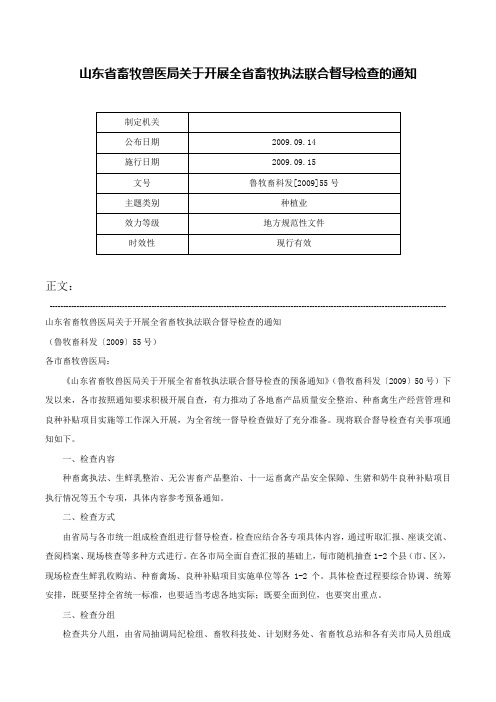 山东省畜牧兽医局关于开展全省畜牧执法联合督导检查的通知-鲁牧畜科发[2009]55号