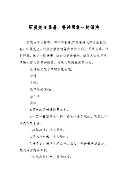 厨房美食菜谱：香炒黑花生的做法