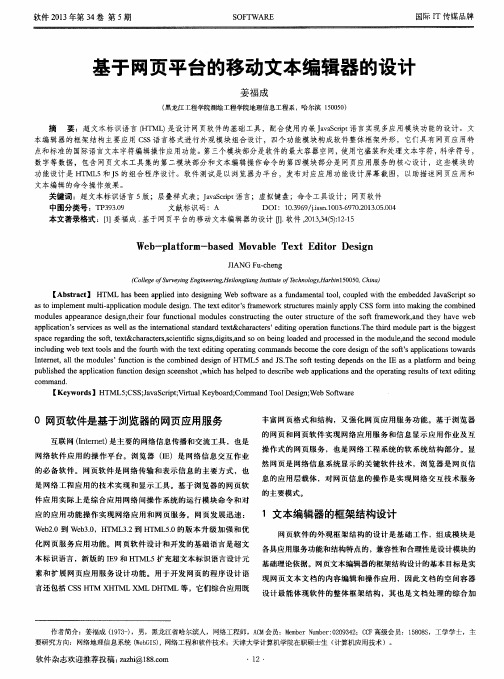 基于网页平台的移动文本编辑器的设计
