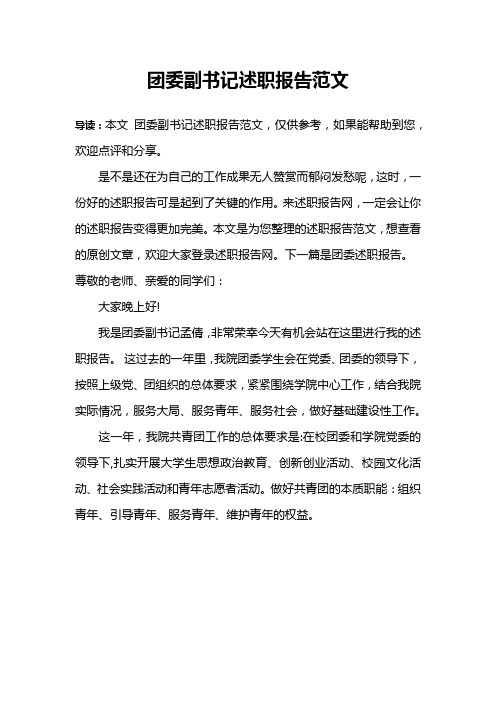 团委副书记述职报告范文