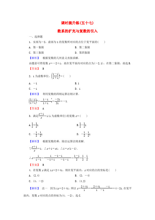 高考数学  大一轮复习 第11章 第4节 数系的扩充与复数的引入课时提升练 文 新人教版