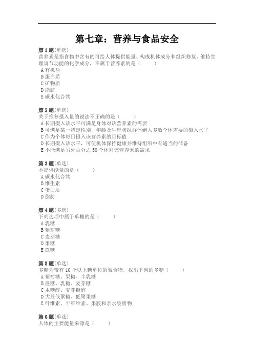 [内部资料]健康管理师考试 第七章：营养与食品安全(习题)