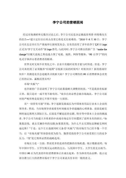 营销心理学作业——李宁公司的营销困局