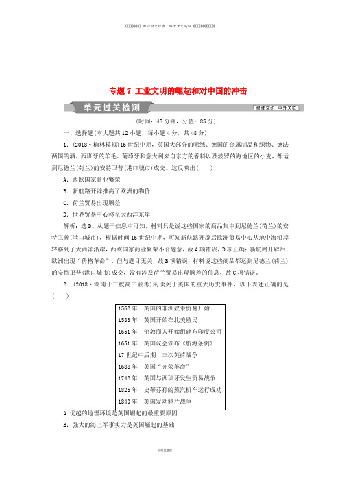 高考历史一轮复习 专题7 工业文明的崛起和对中国的冲击专题过关检测 人民版
