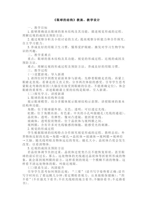 初中生物《眼球的结构》教案、教学设计