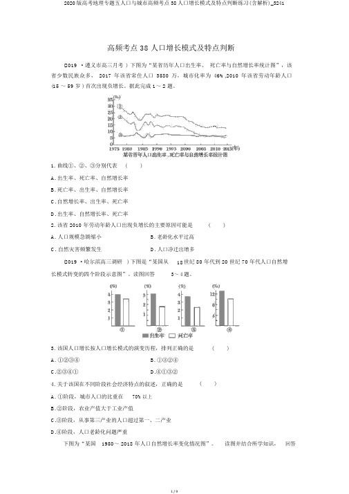 2020版高考地理专题五人口与城市高频考点38人口增长模式及特点判断练习(含解析)_3241