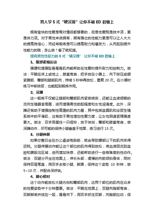 男人学5式“硬汉操”让你不被ED君缠上
