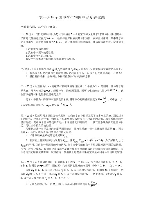 1999年第16届物理竞赛复赛+答案