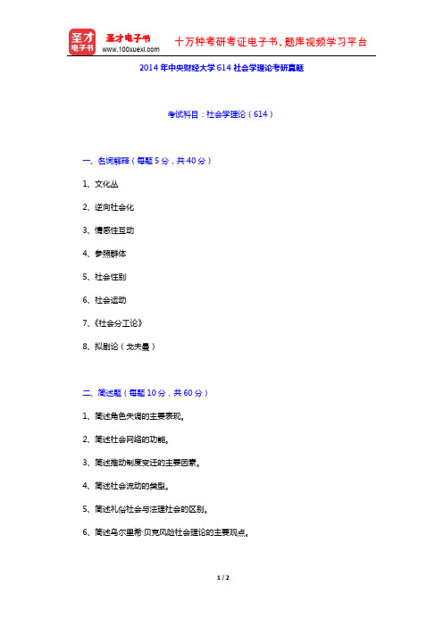 2014年中央财经大学614社会学理论考研真题(圣才出品)