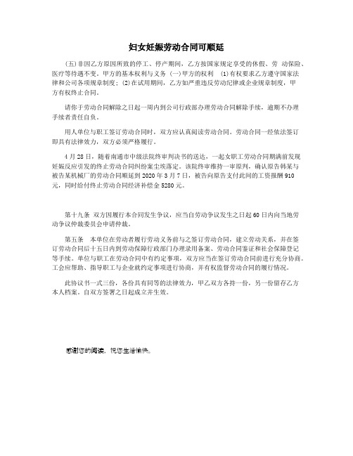 妇女妊娠劳动合同可顺延