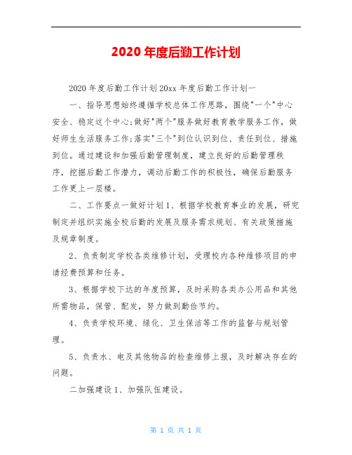 2020年度后勤工作计划