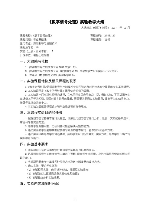 《数字信号处理》实验大纲2017版(最新)