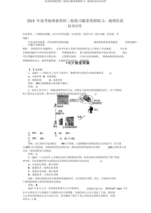 高考地理新资料二轮练习随堂巩固练习：地理信息技术应用