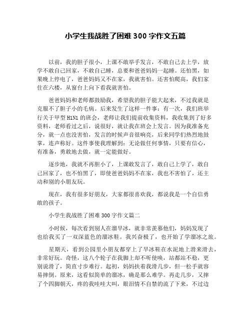 小学生我战胜了困难300字作文五篇