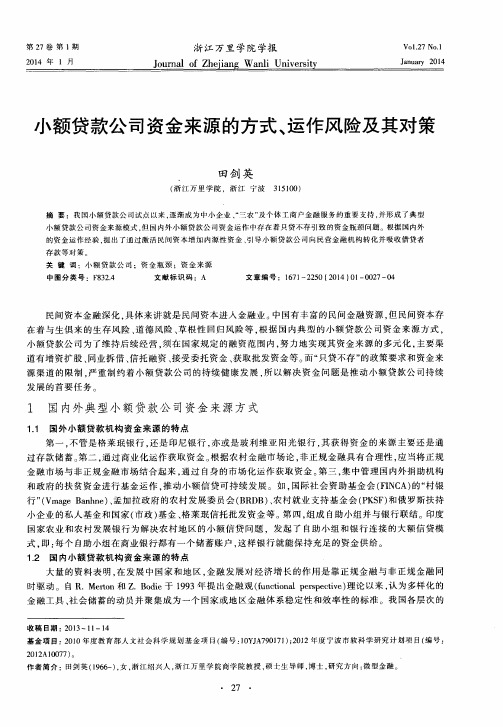 小额贷款公司资金来源的方式、运作风险及其对策