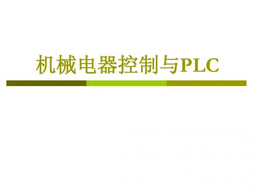 PLC控制系统设计与应用