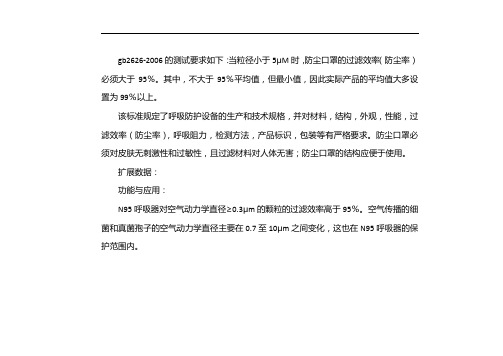 gb2626一2006标准口罩