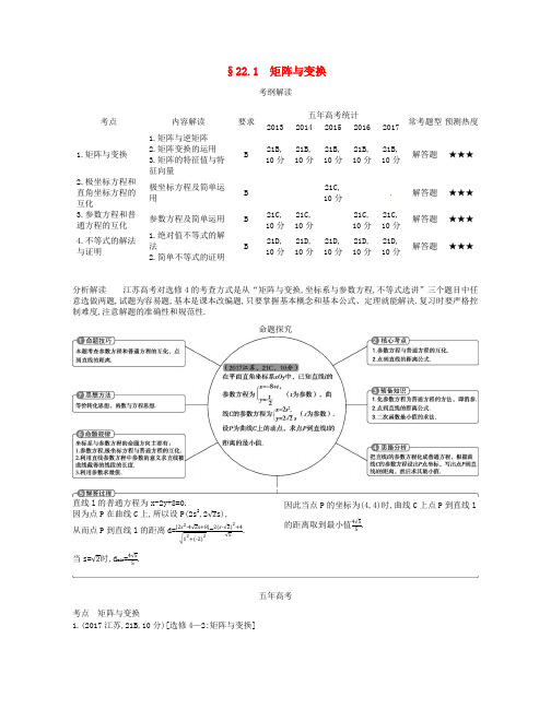 江苏专版2019版高考数学一轮复习第二十二章选修4系列22.1矩阵与变换讲义