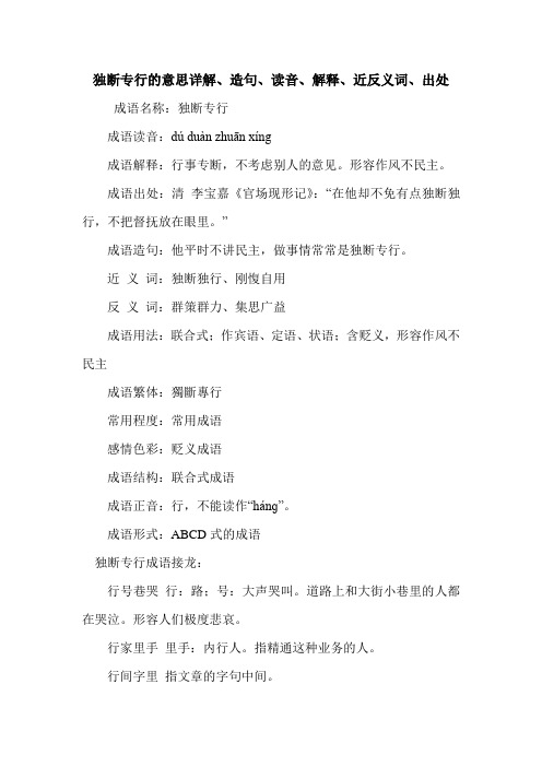 独断专行的意思详解、造句、读音、解释、近反义词、出处