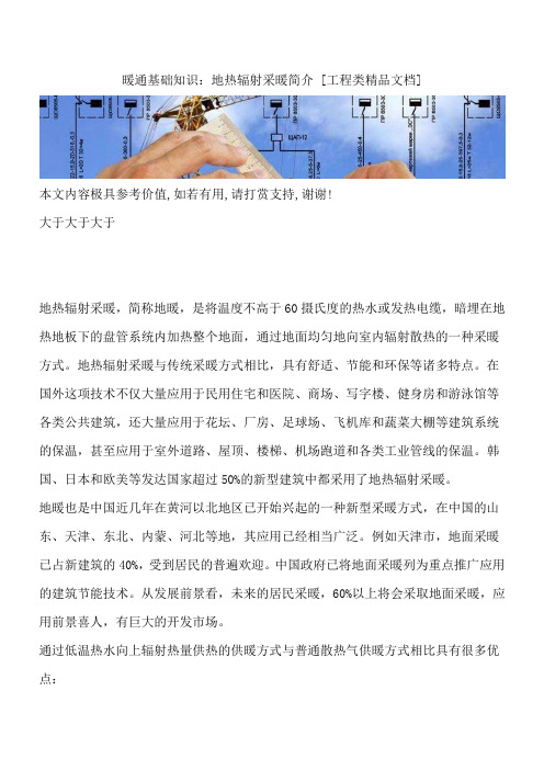 暖通基础知识：地热辐射采暖简介 [工程类精品文档]