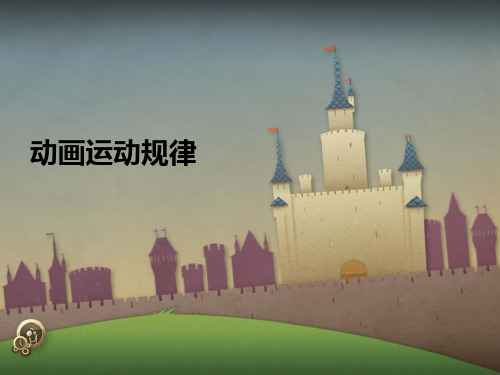 (完整版)动画运动规律5