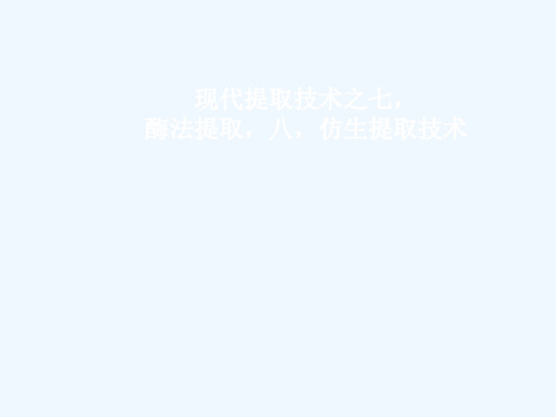 《课程讲解》-09酶法提取和仿生提取技术00