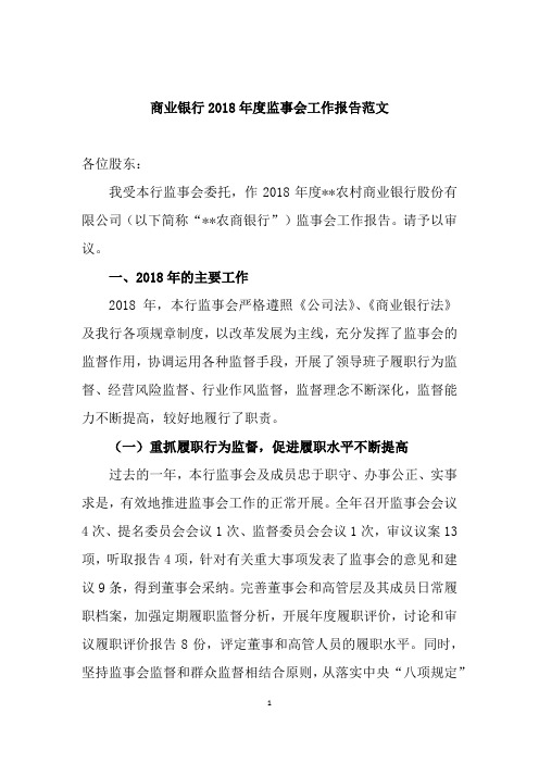 商业银行2018年度监事会工作报告范文