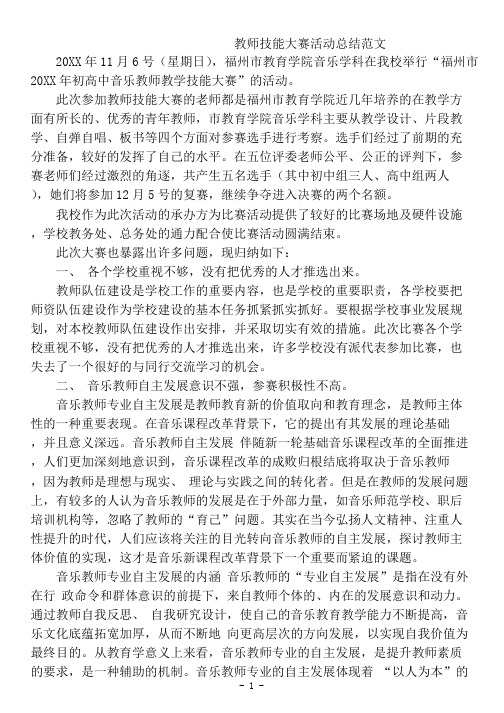 2019-2020年教师技能大赛活动总结范文