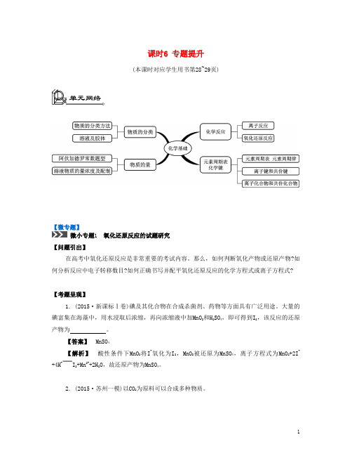 【南方凤凰台】(江苏专版)2017版高考化学一轮复习-专题一-化学基础知识-课时6-专题提升