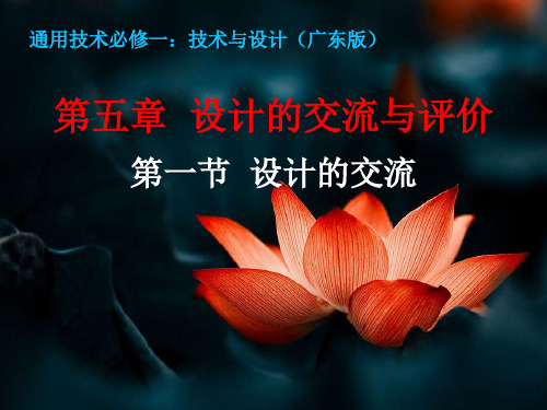 高中通用技术_设计的交流教学课件设计