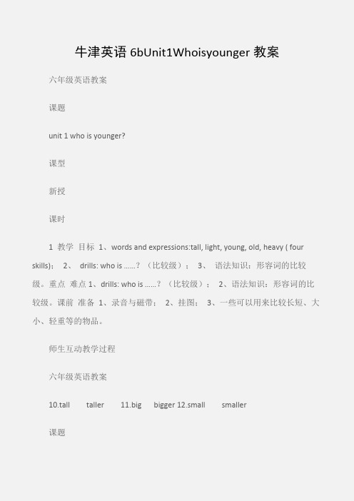 (六年级英语教案)牛津英语6bUnit1Whoisyounger教案