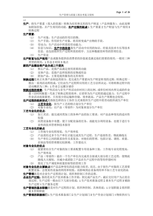 生产管理与质量工程 自考复习资料
