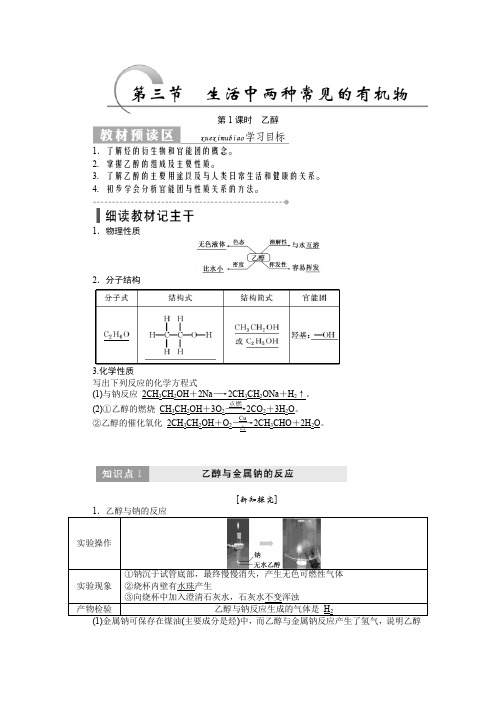 (人教版)高一化学必修2教学案：第三章 第三节 生活中两种常见的有机物(含答案)