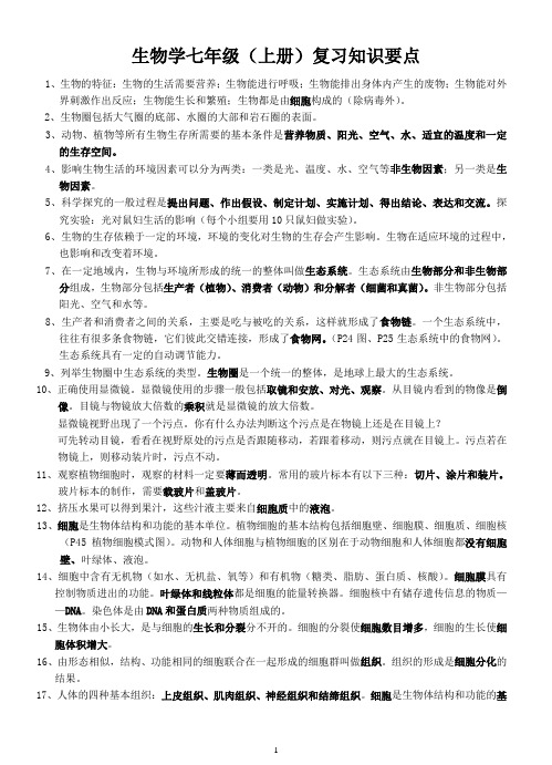 七年级生物(上、下册)复习要点