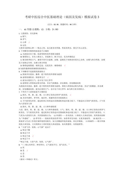 考研中医综合中医基础理论(病因及发病)模拟试卷3
