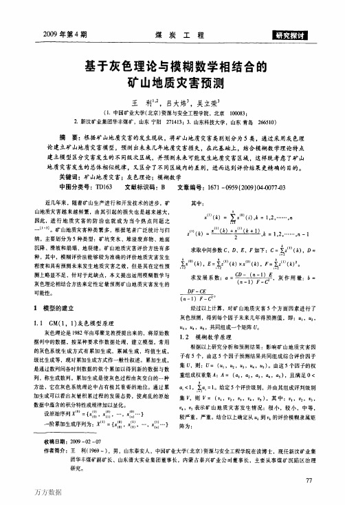 基于灰色理论与模糊数学相结合的