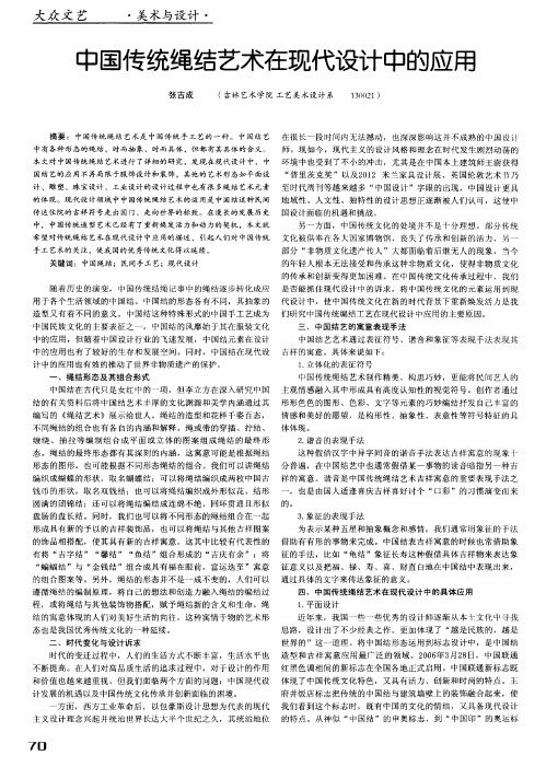 中国传统绳结艺术在现代设计中的应用