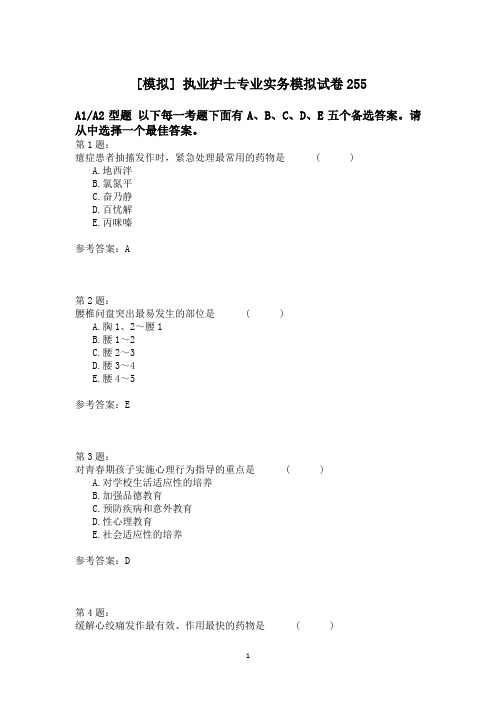 执业护士专业实务模拟试卷255