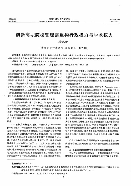 创新高职院校管理需重构行政权力与学术权力