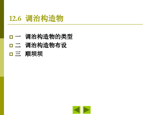 7__调治构造物