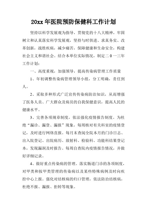 20xx年医院预防保健科工作计划
